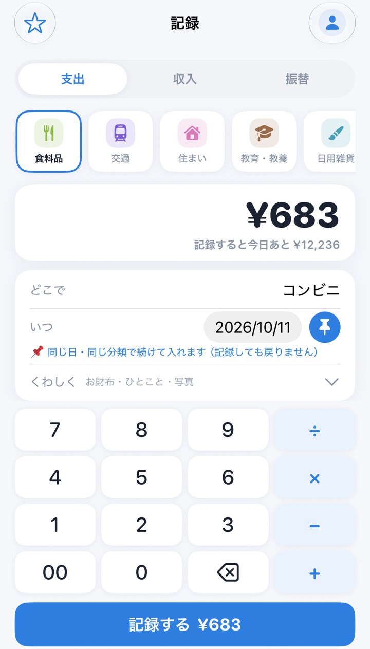記録の画面。どこで・いつ、と電卓。記録しました コンビニ ¥683